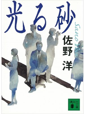 cover image of 光る砂